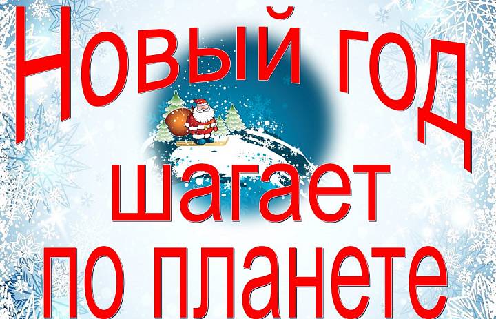Новый год шагает по планете