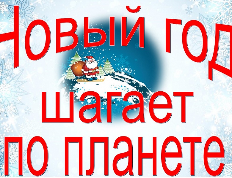 Новый год шагает по планете
