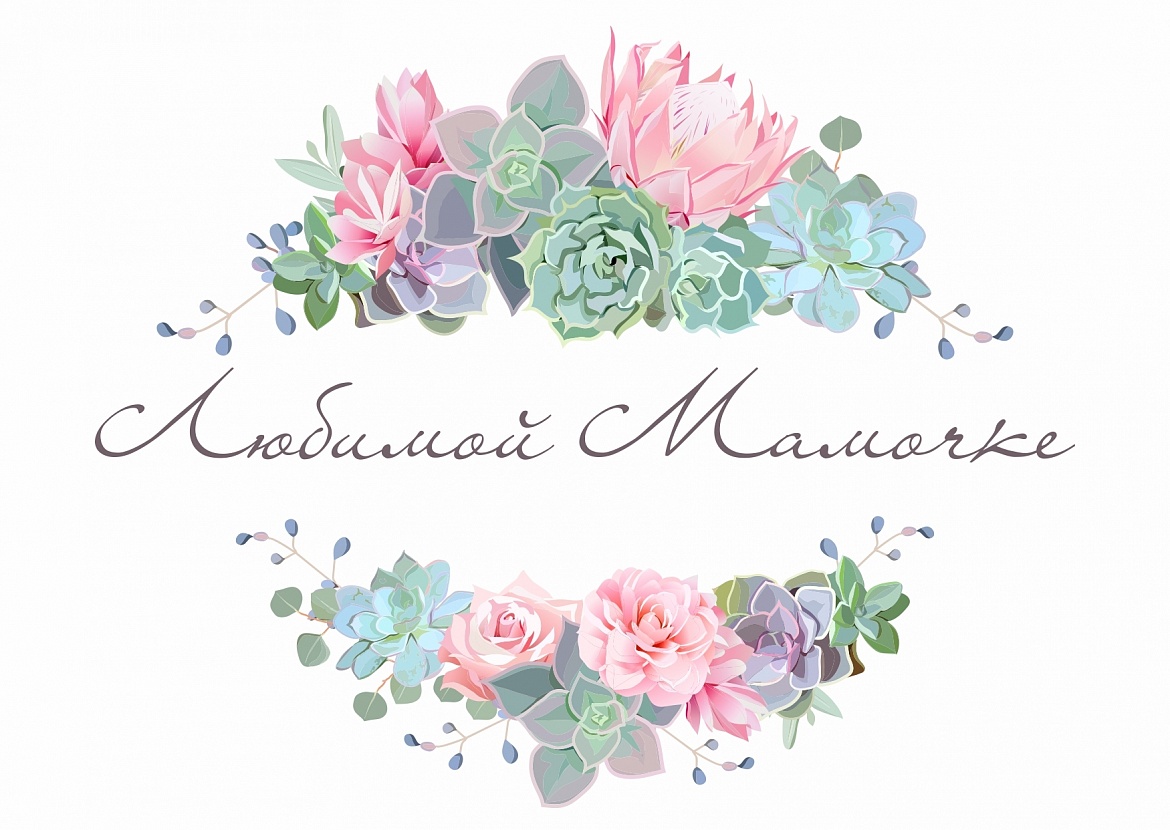 Поздравим маму вместе!