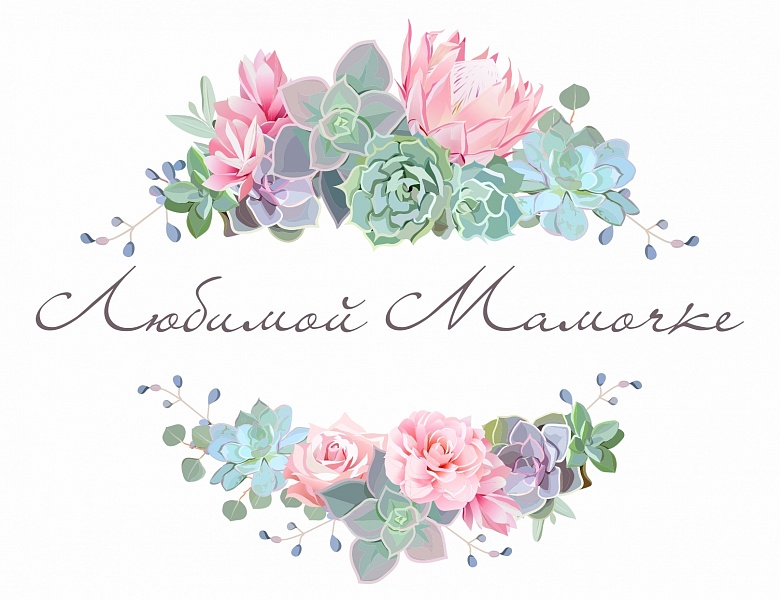 Поздравим маму вместе!