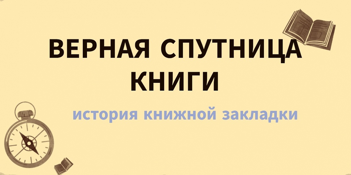 Верная спутница книги