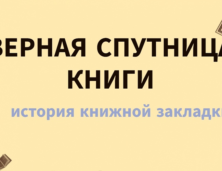 Верная спутница книги