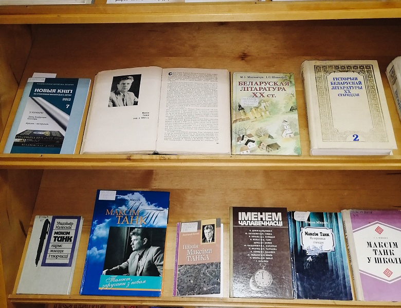 Выстава «Паэт магутнага паэтычнага таленту»: да 110-годдзя М. Танка