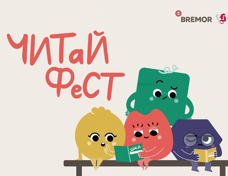 «ЧитайФест»: подведение итогов челленджа