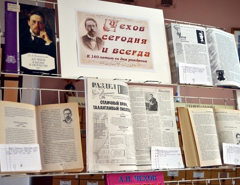 Чехов сегодня и всегда