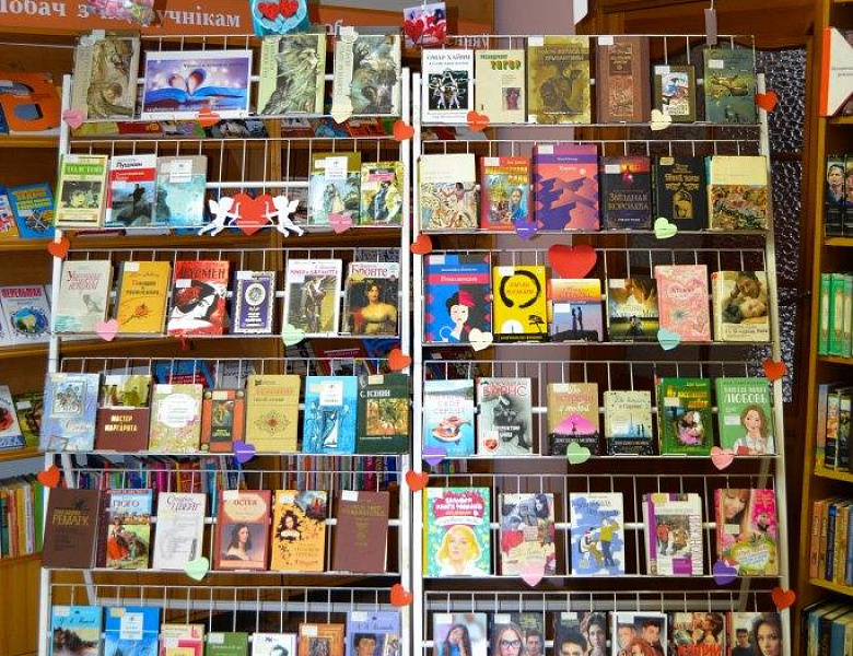 Книжная выставка «Читаем книги о любви» (14 февраля — День святого Валентина)