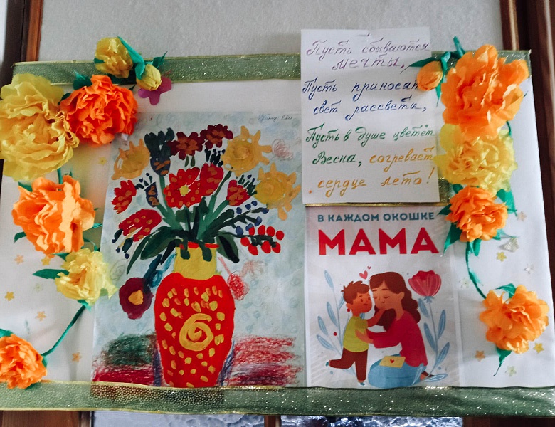 «Поздравим маму вместе!»