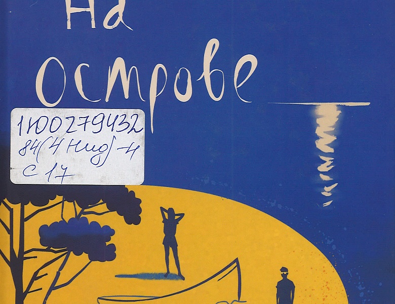 Самсон, Г. Дни на острове : [роман] 