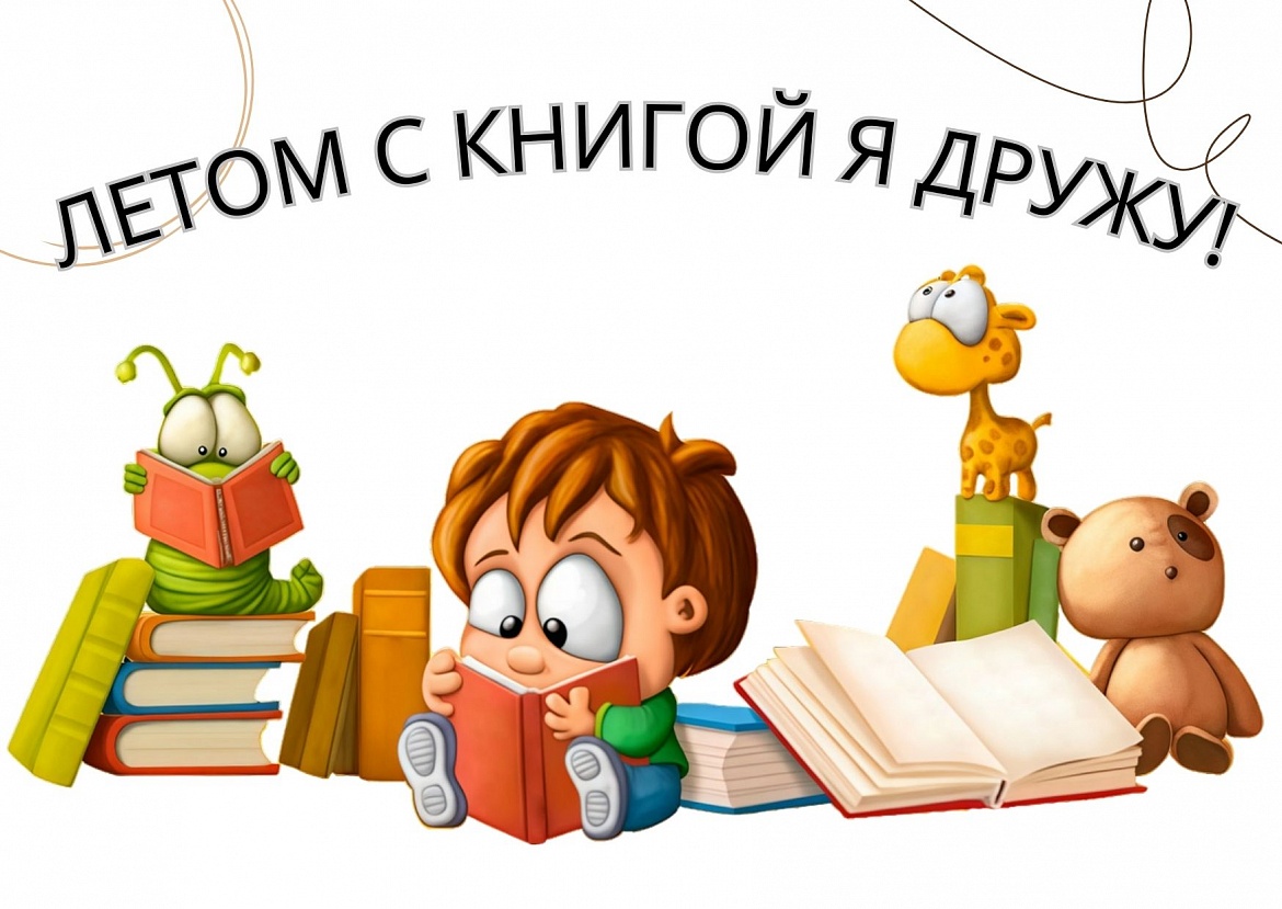 Летом с книгой я дружу!