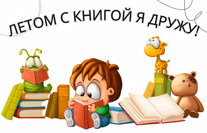 Летом с книгой я дружу!