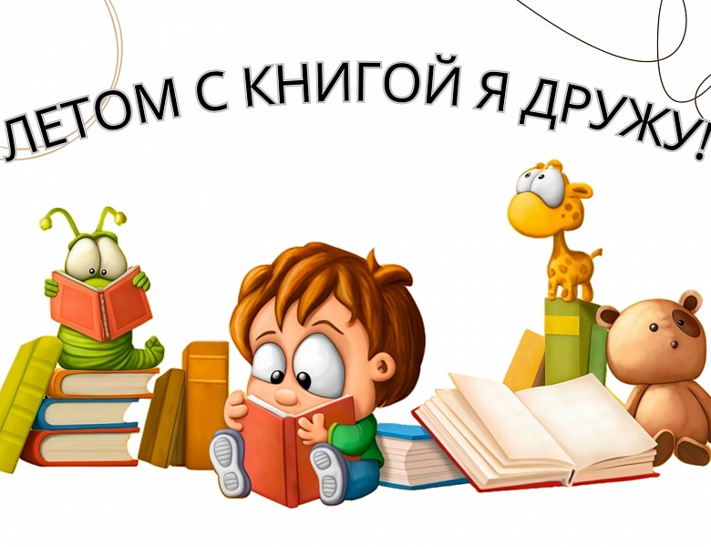 Летом с книгой я дружу!