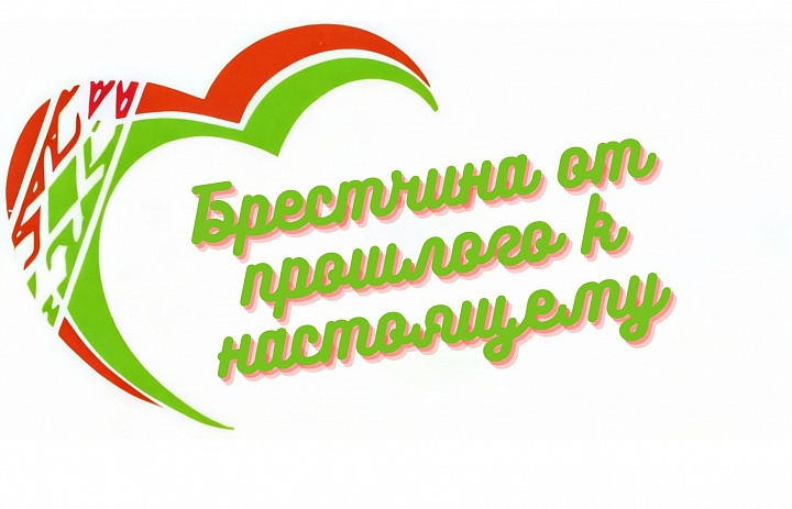 «Брестчина от прошлого к настоящему»