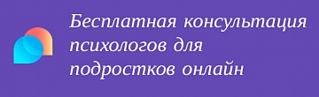 Бесплатная консультация психологов для подростков онлайн