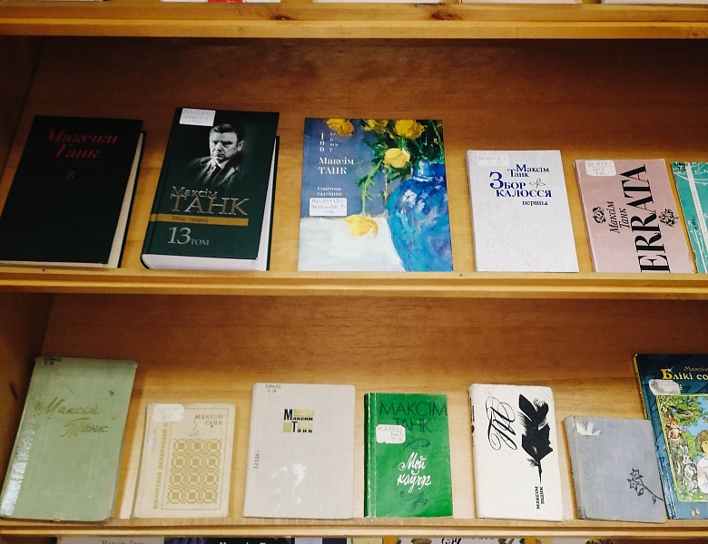 Выстава «Паэт магутнага паэтычнага таленту»: да 110-годдзя М. Танка