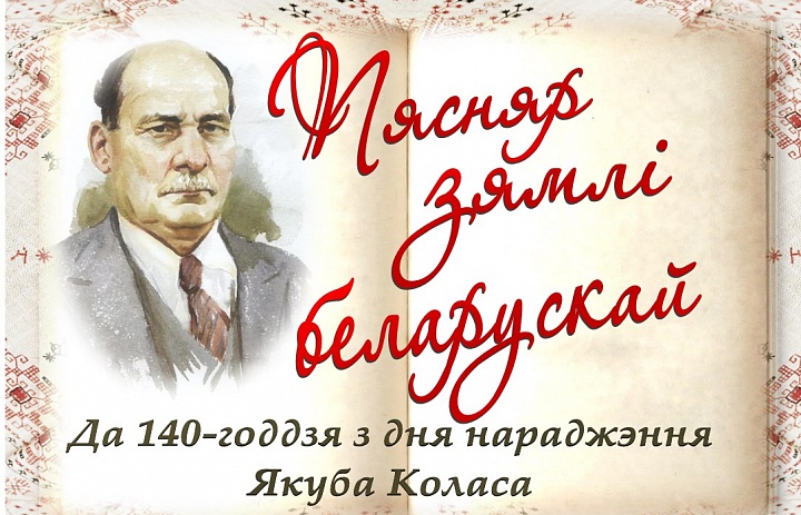 Пясняр зямлі беларускай