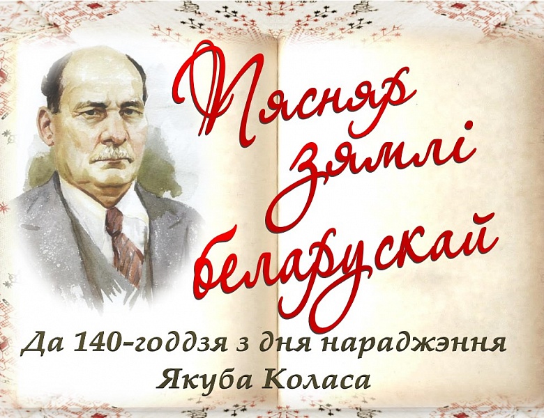 Пясняр зямлі беларускай