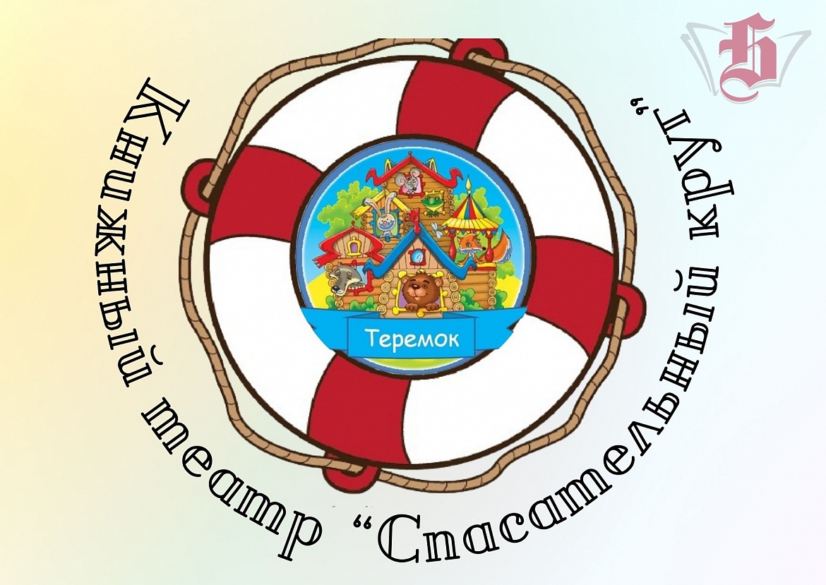 Встреча книжного театра «Спасательный ключ»