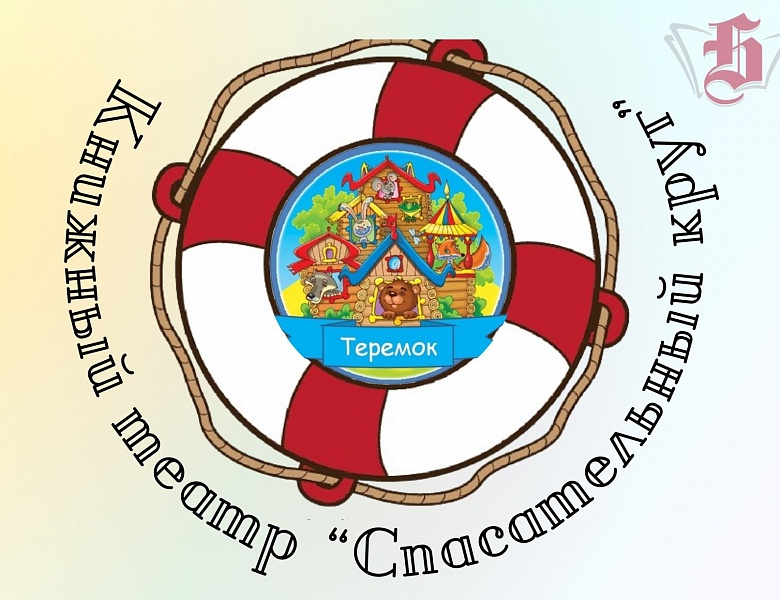 Встреча книжного театра «Спасательный ключ»