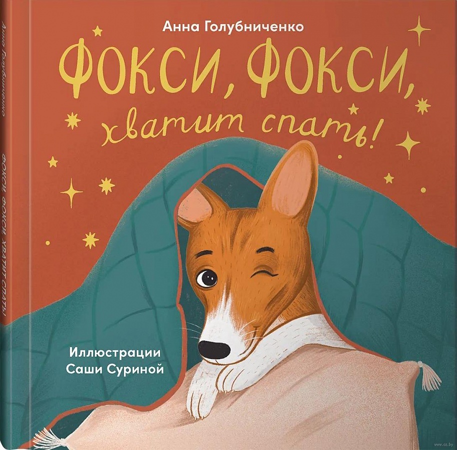 Голубниченко, А. Фокси, Фокси, хватит спать!