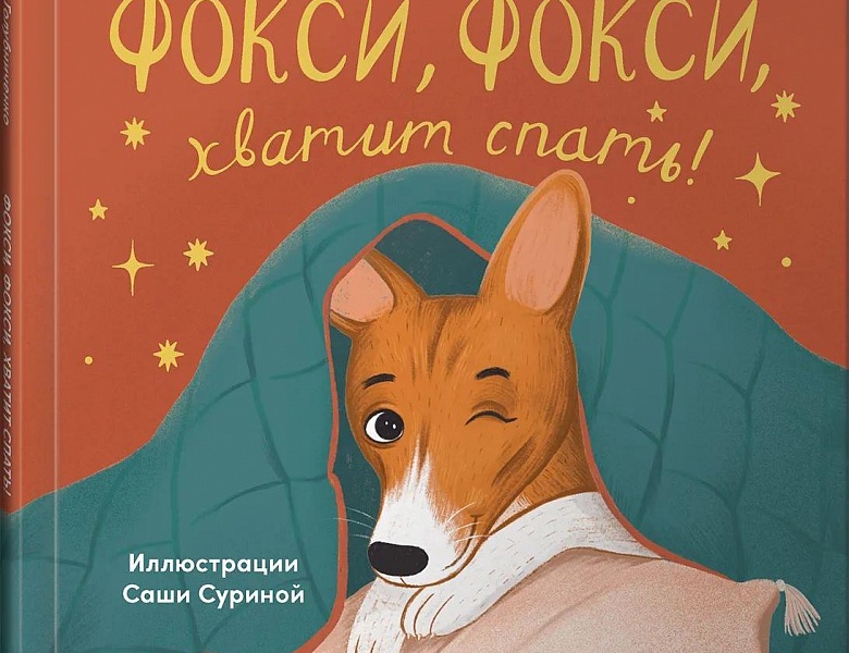 Голубниченко, А. Фокси, Фокси, хватит спать!