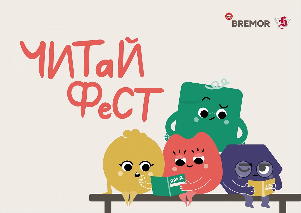 ЧитайФест