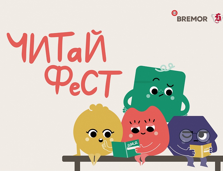ЧитайФест