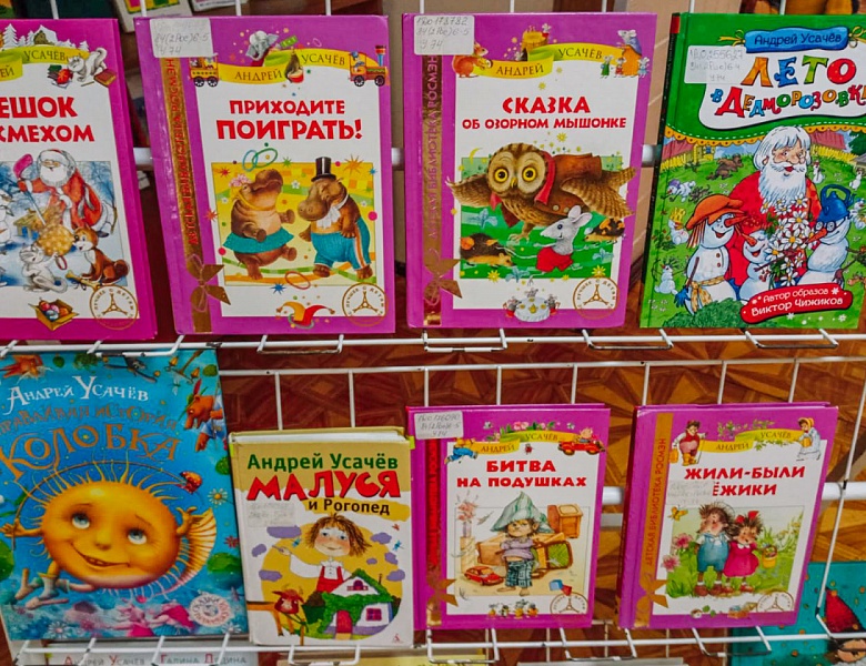 Книжный мир Андрея Усачёва