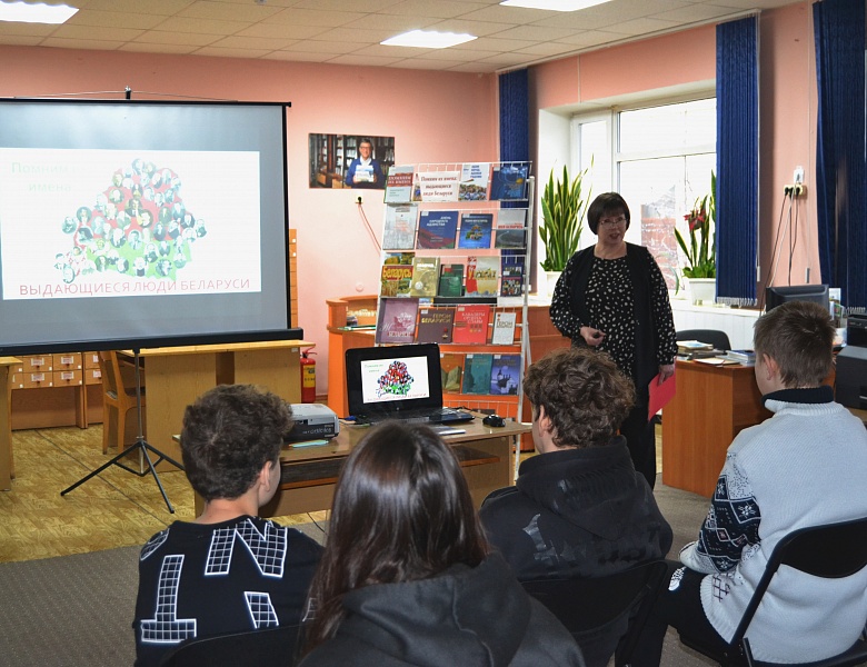 Познавательный урок «Помним их имена: выдающиеся люди Беларуси» в юношеском отделе