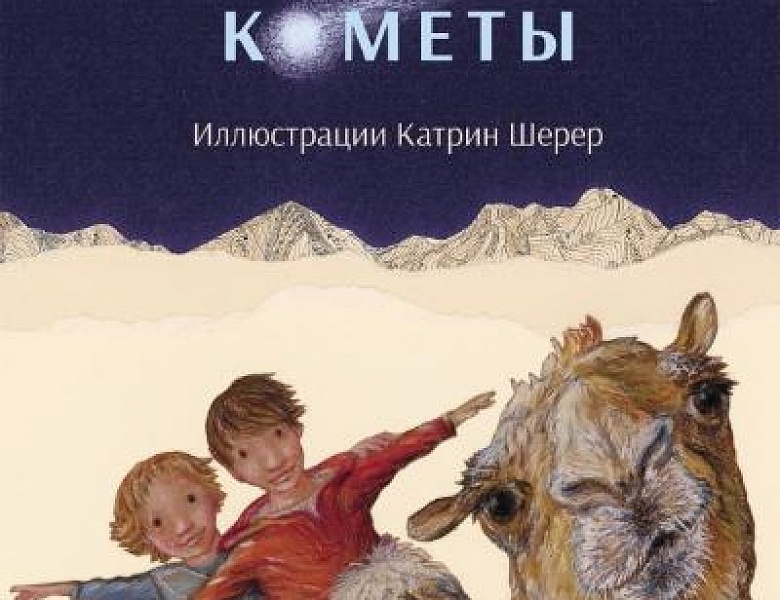 Холер, Ф. Ночь кометы