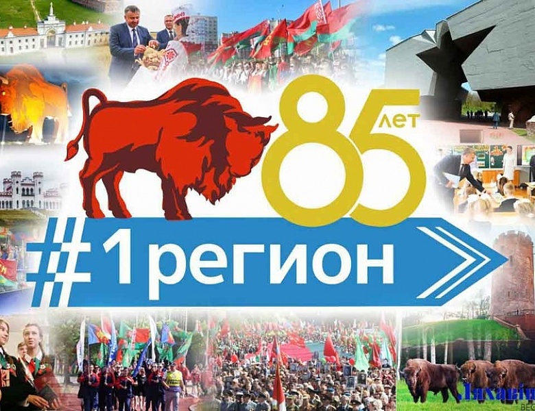 Брестской области 85 лет