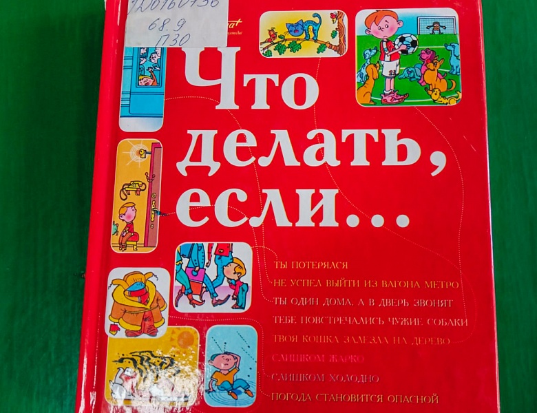 «Знай, умей, действуй!»: игра-путешествие по ОБЖ