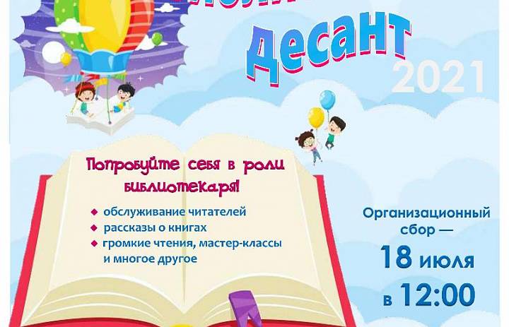 «Библиотечный десант»