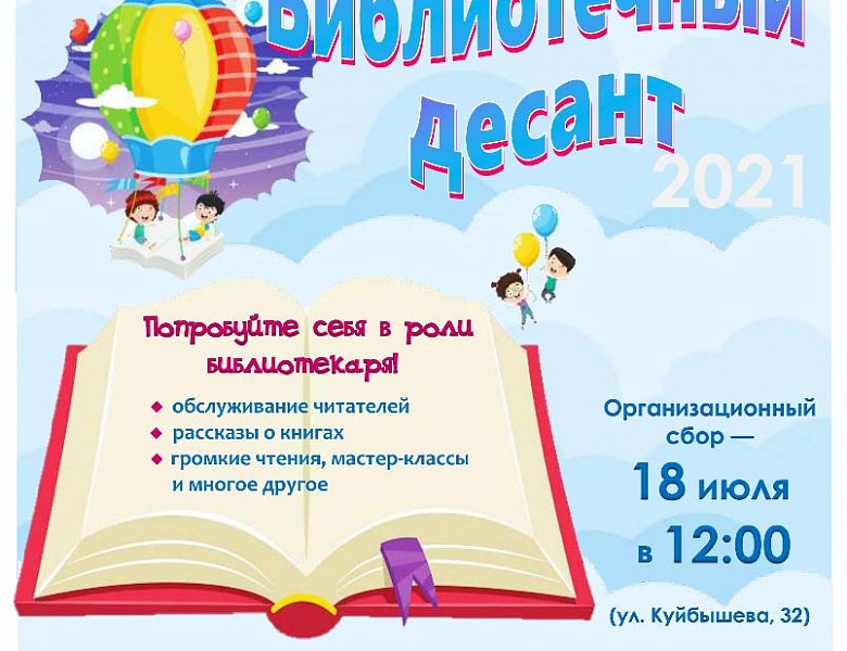 «Библиотечный десант»