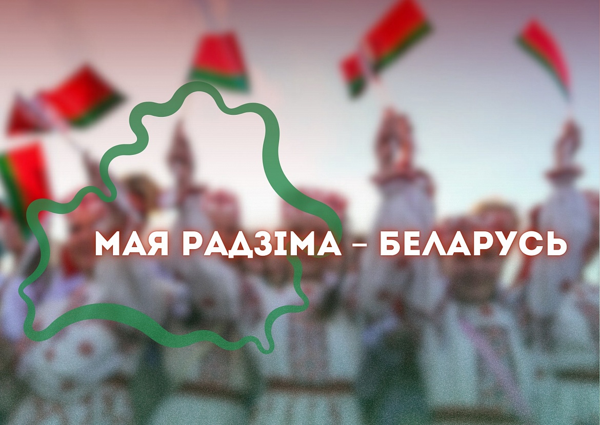Мая Радзіма – Беларусь: падарожжа па роднай краіне