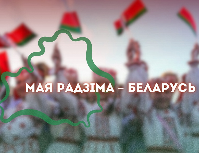 Мая Радзіма – Беларусь: падарожжа па роднай краіне