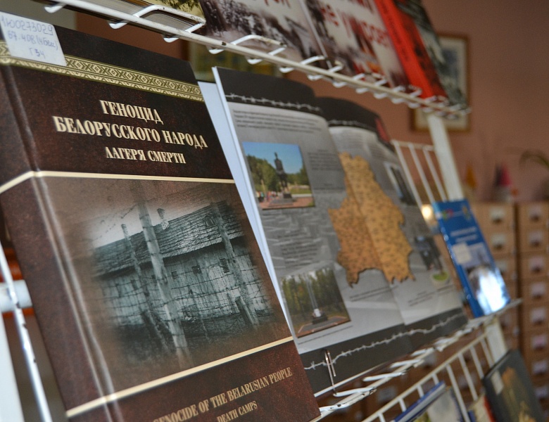 «Геноцид белорусского народа. Помнить, чтобы жить»