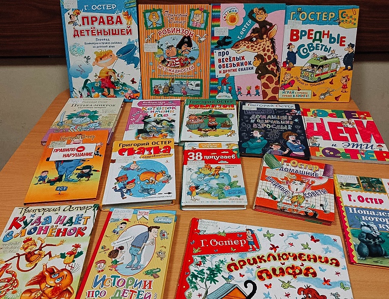 Выставка «Уроки и советы от Григория Остера»