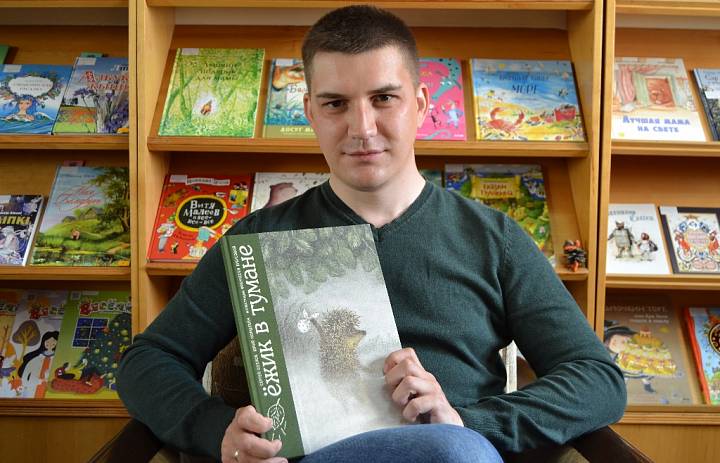 «Ёжик в тумане» Сергей Козлов «Книги… без границ!»