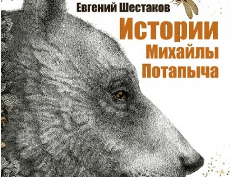 Шестаков, Е. П. Истории Михайлы Потапыча