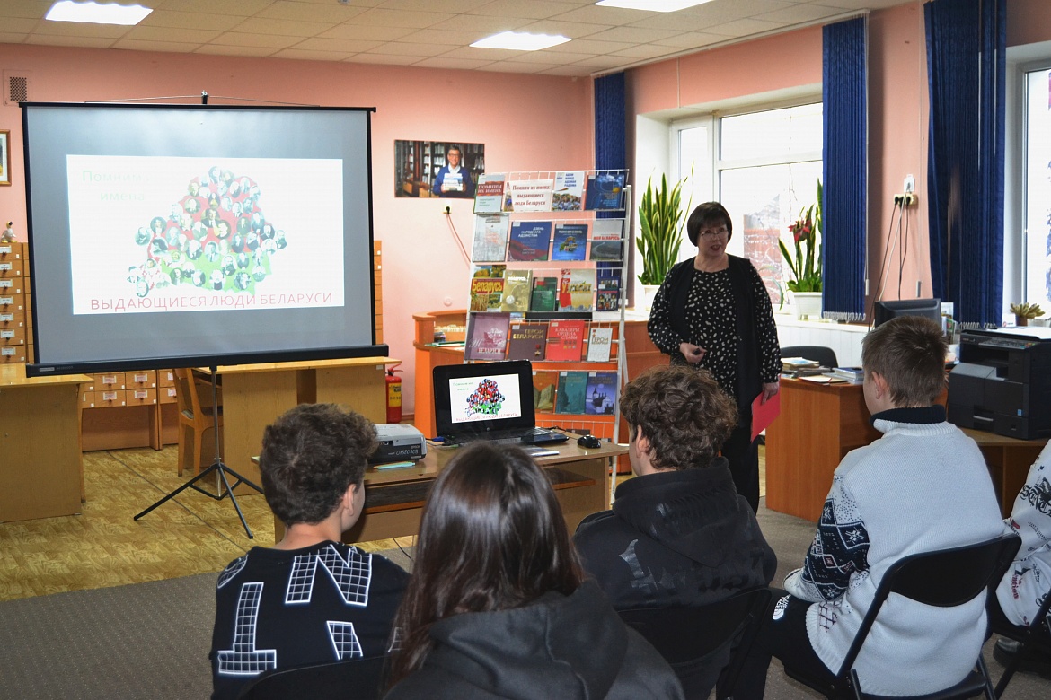 Познавательный урок «Помним их имена: выдающиеся люди Беларуси» в юношеском отделе