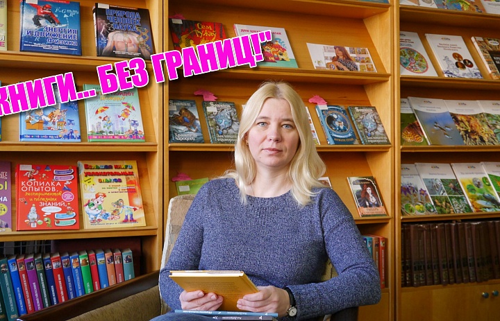 #КнигиБезГраниц