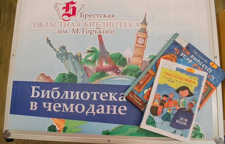 Закрытие проекта «Библиотека в чемодане» в ГУО «Средняя школа №13 г. Бреста имени В. И. Хована»