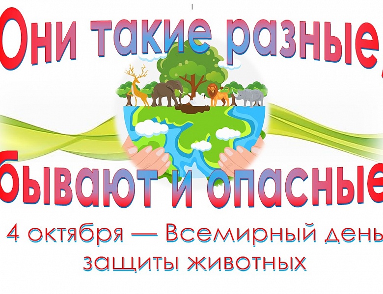 Выставка «Они такие разные, бывают и опасные»