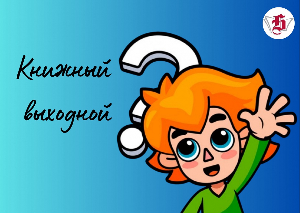 Книжный выходной «Мир глазами Чевостика»