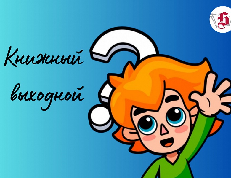 Книжный выходной «Мир глазами Чевостика»