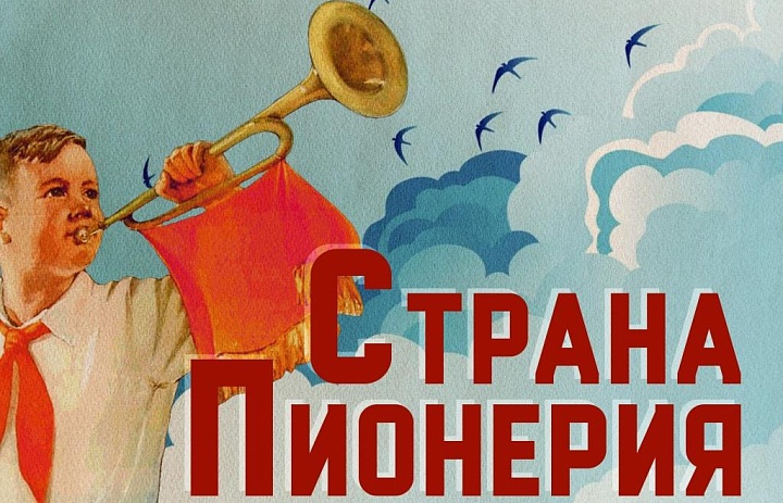 «Страна Пионерия»: книжно-иллюстративная выставка