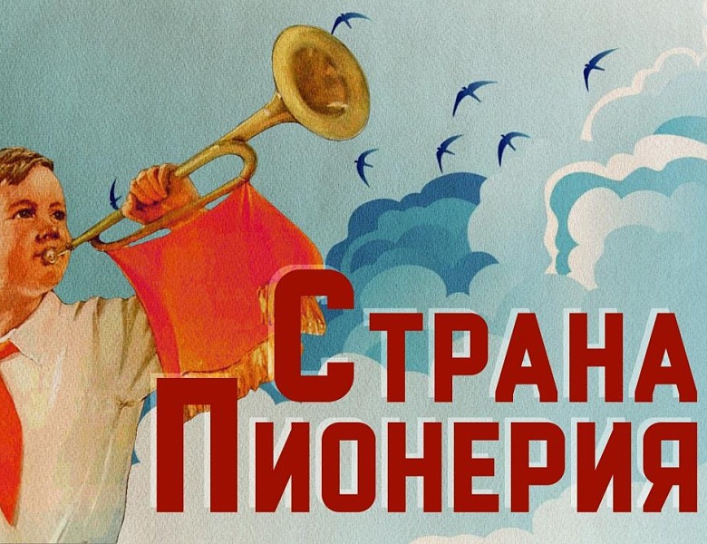 «Страна Пионерия»: книжно-иллюстративная выставка