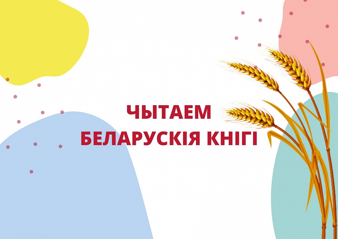 Удзел у акцыі «Чытаем беларускія кнігі»