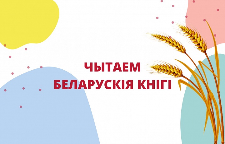 Удзел у акцыі «Чытаем беларускія кнігі»