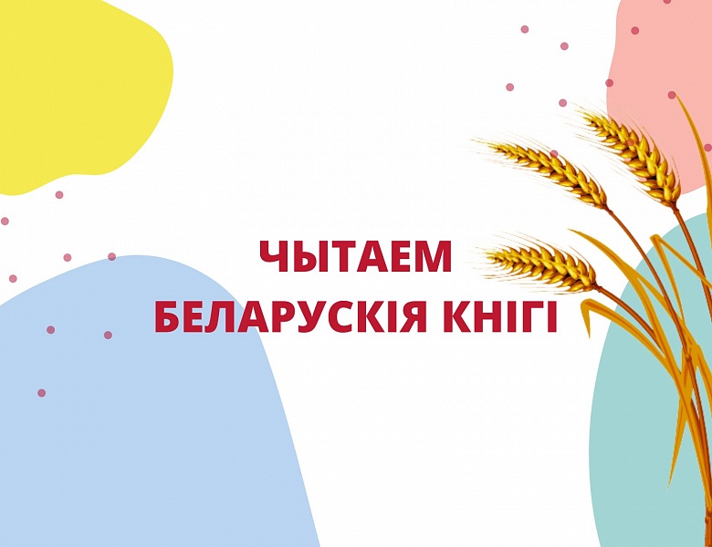 Удзел у акцыі «Чытаем беларускія кнігі»